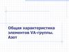 Общая характеристика элементов VА-группы. Азот
