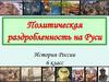 Политическая раздробленность на Руси. История России. 6 класс