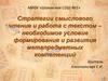 Стратегии смыслового чтения и работа с текстом - необходимое условие формирования и развития метапредметных компетенций