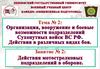 Организация, вооружение и боевые возможности подразделений Сухопутных войск ВС РФ. Действия в различных видах боя