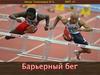 Барьерный бег