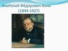 Анатолий Фёдорович Кони (1844-1927)