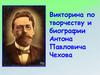 Викторина по творчеству и биографии Антона Павловича Чехова