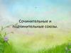 Сочинительные и подчинительные союзы
