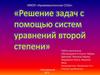 Решение задач с помощью систем уравнений второй степени