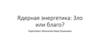 Ядерная энергетика: зло или благо?