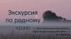 Экскурсия по родному краю