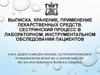 Выписка, хранение, применение лекарственных средств. Сестринский процесс в лабораторном, инструментальном обследовании пациентов