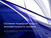 Состояние природной среды и жизнедеятельность человека. Формирование представлений о влиянии деятельности человека