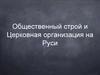 Общественный строй и Церковная организация на Руси
