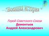 Герой Советского Союза - Дементьев Андрей Александрович