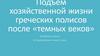 Подъем хозяйственной жизни греческих полисов после «темных веков». Всеобщая история