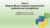 Тема 1. Модули Qt для создания приложений с графическим интерфейсом. Лекция 2. Виджеты и окна. Иерархия классов и объектов