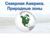 Северная Америка. Природные зоны