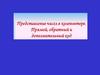Представление чисел в компьютере. Прямой, обратный и дополнительный код