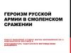 Героизм русской армии в Смоленском сражении