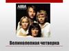 ABBA. Великолепная четверка