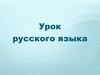 Имя прилагательного. Повторение изученного