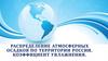 Распределение атмосферных осадков по территории России. Коэффициент увлажнения