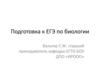 Подготовка к ЕГЭ по биологии
