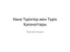 Көне Түріктер мен Түрік Қағанаттары. Түрік қағанатының құрылуы
