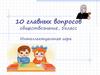 10 главных вопросов. Обществознание, 5 класс