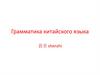 Грамматика китайского языка