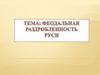 Феодальная раздробленность Руси