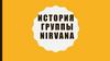 История группы Nirvana
