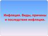 Инфляция. Виды, причины и последствия инфляции. Тема 4. лекция 14