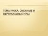 Смежные и вертикальные углы. Виды углов