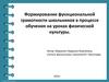 Формирование функциональной грамотности школьников в процессе обучения на уроках физической культуры