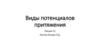 Виды потенциалов притяжения. Лекция 12