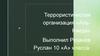 Террористическая организация «Аль - Каида»