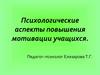 Психологические аспекты повышения мотивации учащихся