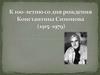 К 100-летию со дня рождения Константина Симонова
