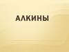 Алкины. Понятие о непредельных углеводородах