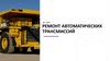 Ремонт автоматических трансмиссий