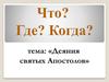 Игра "Что? Где? Когда?". Тема: Деяния святых Апостолов