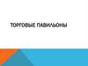 Торговые павильоны