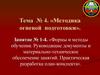 Формы и методы обучения. Руководящие документы и материально-техническое обеспечение занятий. Практическая разработка