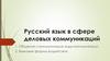 Русский язык в сфере деловых коммуникаций. Лекция 4