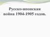 Русско-японская война 1904-1905 годов