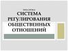 Система регулирования общественных отношений