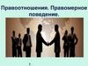 Правоотношения. Правомерное поведение