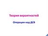 Теория вероятностей. Операции над ДСВ
