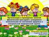 Организация и проведение занятий физической культурой с учащимися отнесенными по состоянию здоровья к специальной группе