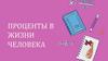 Проценты в жизни человека
