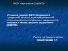 Основные разделы АООП обучающихся с умеренной, тяжелой, глубокой умственной отсталостью