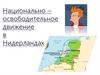 Национально–освободительное движение в Нидерландах